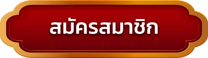 สมัครสมาชิก rca669th