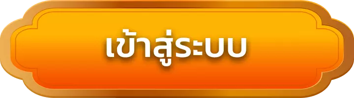 เข้าสู่ระบบ rca669th